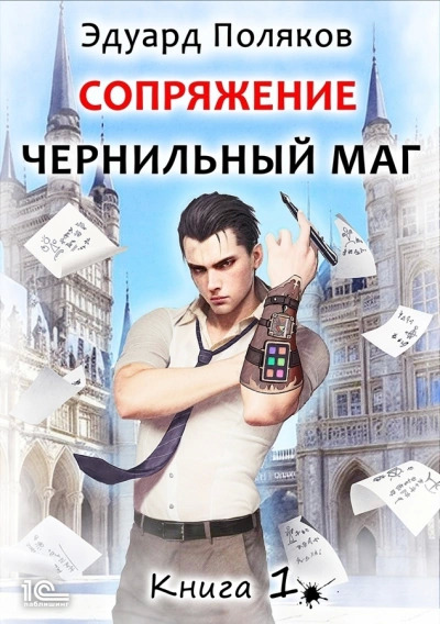 Постер книги Сопряжение