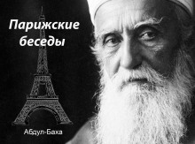 Постер книги Парижские беседы