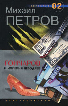 Постер книги Гончаров и империя негодяев