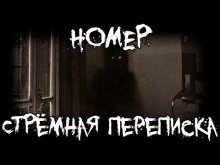 Постер книги Номер. Стрёмная переписка