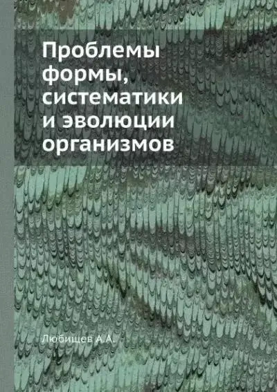 Постер книги Проблемы формы систематики и эволюции организмов (Сборник статей)