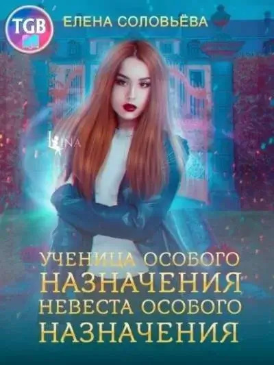 Постер книги Ученица особого назначения. Невеста особого назначения