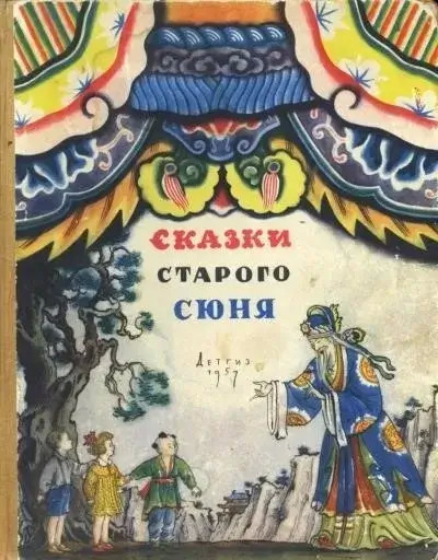 Постер книги Сказки старого Сюня