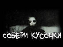 Постер книги Собери кусочки