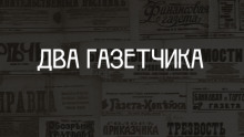 Постер книги Два газетчика: (Неправдоподобный рассказ)