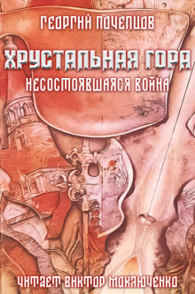 Постер книги Хрустальная гора: несостоявшаяся война