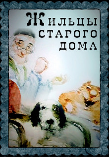 Постер книги Жильцы старого дома