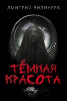 Постер книги Тёмная красота