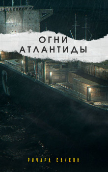 Постер книги Огни Атлантиды