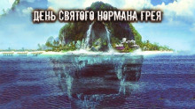 Постер книги День святого Нормана Грея