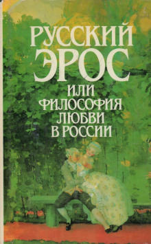 Постер книги Русский эрос, или Философия любви в России