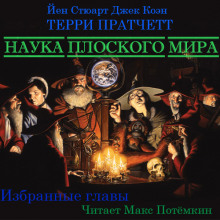 Постер книги Наука плоского мира (Избранные главы)