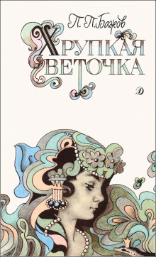 Постер книги Хрупкая веточка