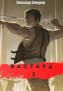 Постер книги Бастард 2