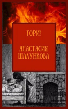 Постер книги Гори!