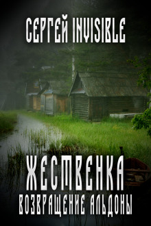 Постер книги Жественка. Возвращение Альдоны