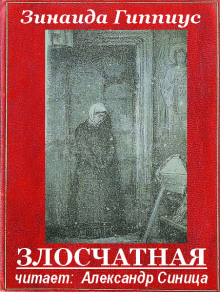 Постер книги Злосчастная