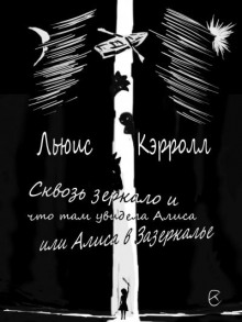 Постер книги Сквозь зеркало и что там увидела Алиса, или Алиса в Зазеркалье