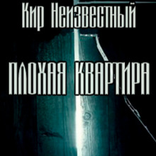 Постер книги Плохая квартира