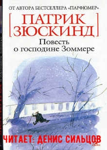 Постер книги Повесть о господине Зоммере