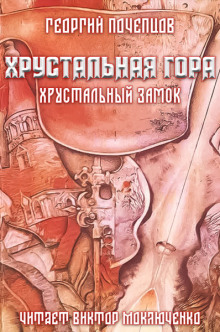 Постер книги Хрустальная гора: хрустальный замок