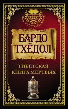 Постер книги Бардо Тодол. Тибетская книга мертвых