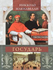 Постер книги Государь (сокращённый вариант)