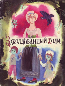 Постер книги Заколдованный холм