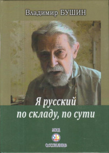 Постер книги Я русский по складу, по сути...