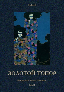 Постер книги Золотой топор