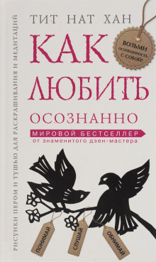 Постер книги Как любить осознанно