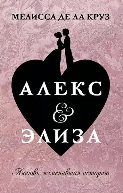 Постер книги Алекс & Элиза