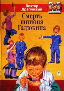 Постер книги Смерть шпиона Гадюкина