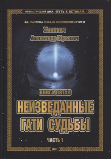 Постер книги Неизведанные гати судьбы. Часть 1