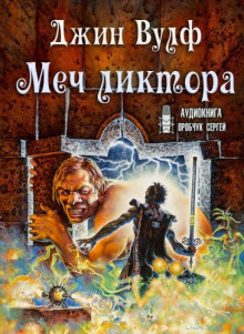 Постер книги Меч ликтора