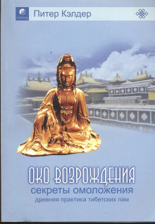 Постер книги Око возрождения. Секреты омоложения. Древняя практика тибетских лам