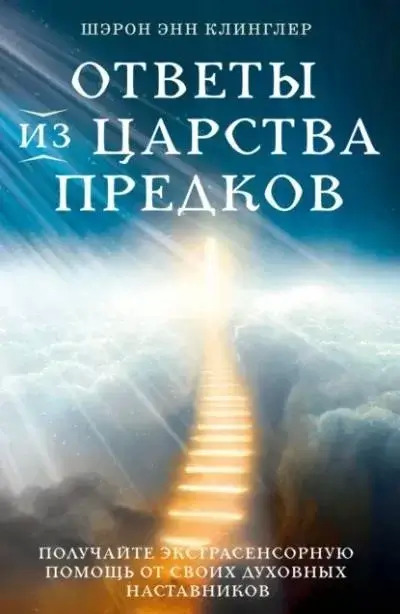 Постер книги Ответы из Царства предков: получайте экстрасенсорную помощь от своих Духовных Наставников