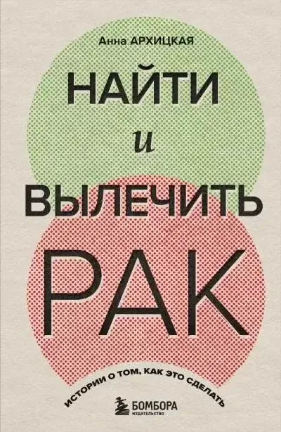 Постер книги Найти и вылечить рак. Истории о том, как это сделать