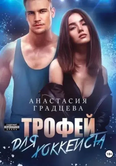 Постер книги Трофей для хоккеиста