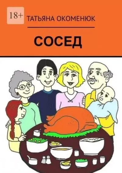 Постер книги Сосед