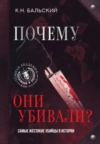 Постер книги Почему они убивали? Самые жестокие убийцы в истории