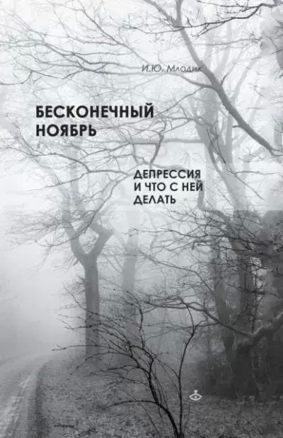 Постер книги Бесконечный ноябрь. Депрессия и что с ней делать