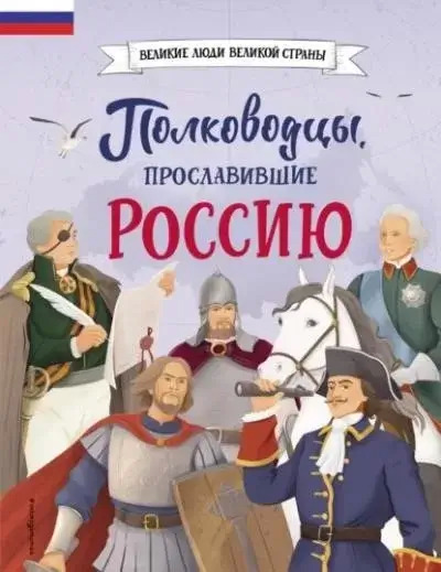 Постер книги Полководцы, прославившие Россию