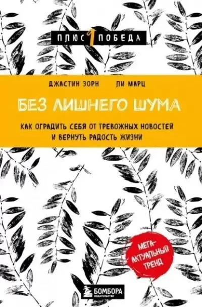 Постер книги Без лишнего шума. Как оградить себя от тревожных новостей и вернуть радость жизни