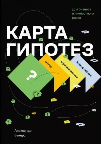 Постер книги Карта гипотез. Метод стратегического планирования для бизнеса и личностного роста