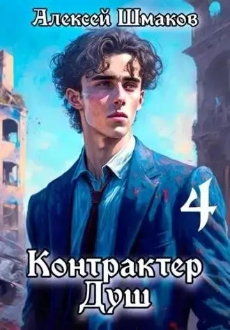 Постер книги Контрактер Душ 4