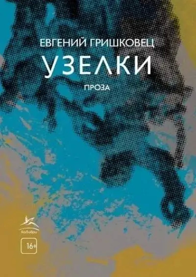 Постер книги Узелки