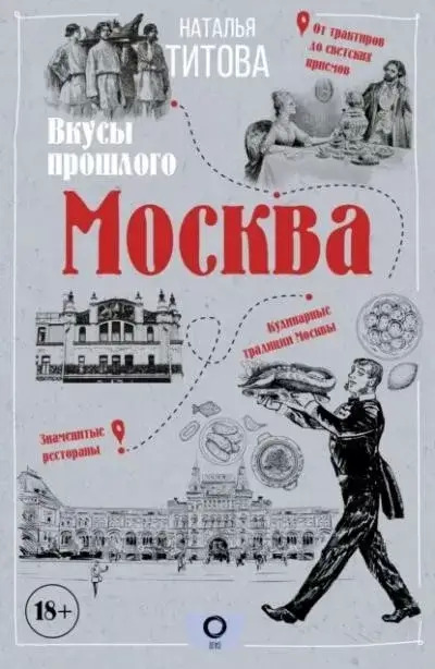 Постер книги Москва – вкусы прошлого