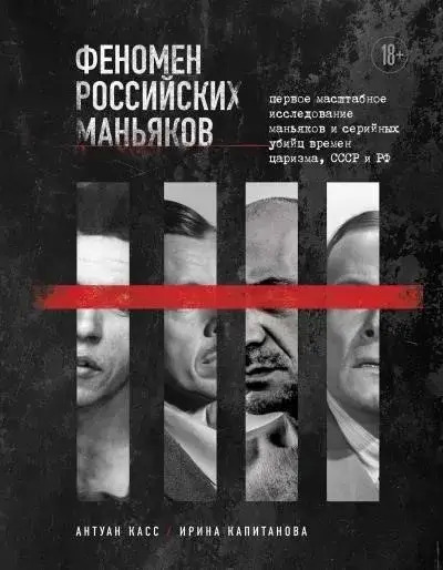 Постер книги Феномен российских маньяков. Первое масштабное исследование маньяков и серийных убийц времен царизма, СССР и РФ