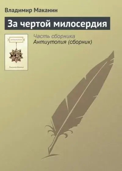 Постер книги За чертой милосердия